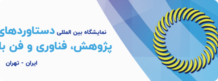 بیست و ششمین نمایشگاه بین المللی پژوهش، فناوری و فن بازار ۱۴۰۴