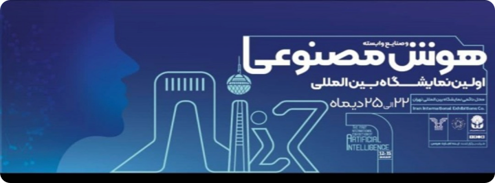اولین نمایشگاه بین المللی هوش مصنوعی ۱۴۰۴