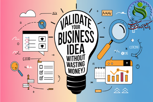 اهمیت اعتبارسنجی ایدهها در شروع استارتاپ