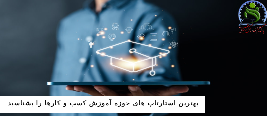 بهترین استارتاپ های حوزه آموزش کسب و کار را بشناسید