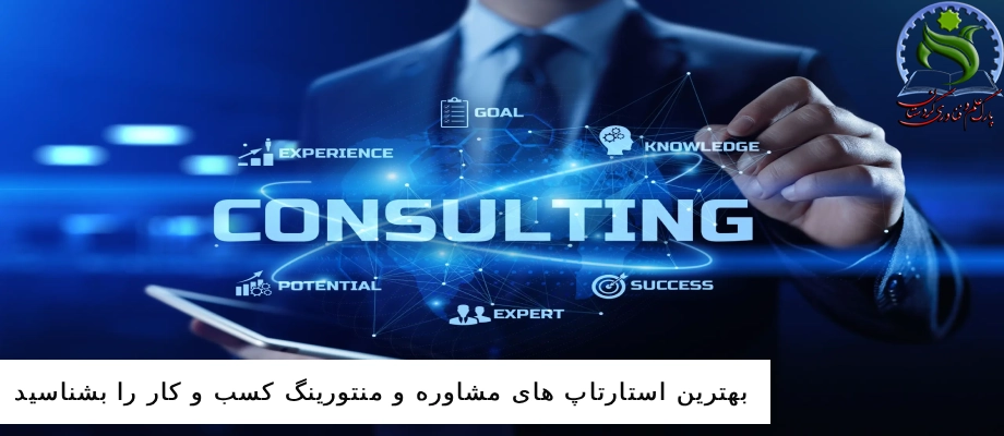 بهترین استارتاپ های مشاوره و منتورینگ کسب و کار را بشناسید