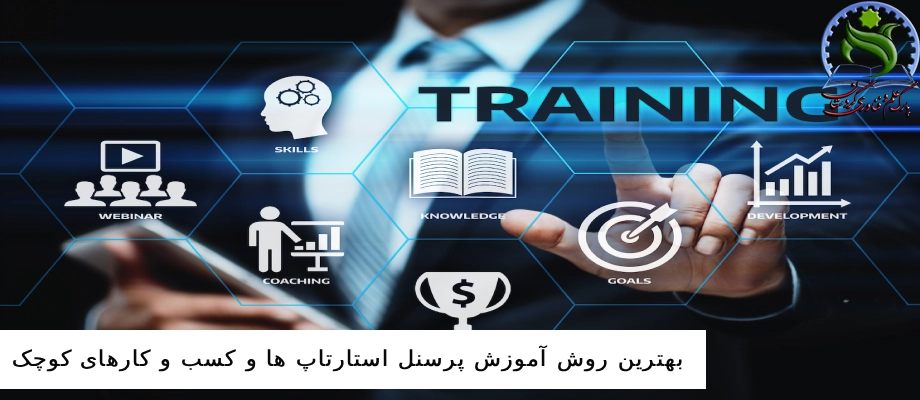 بهترین روش آموزش پرسنل استارتاپ ها و کسب و کارهای کوچک