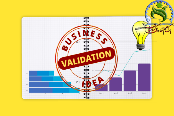 نحوه اعتبار سنجی ایده استارتاپی
