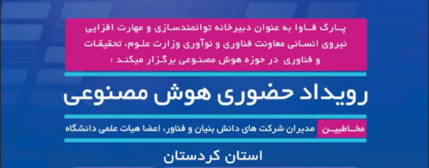 احمد محمدی از برگزاری رویداد حضوری هوش مصنوعی در کردستان