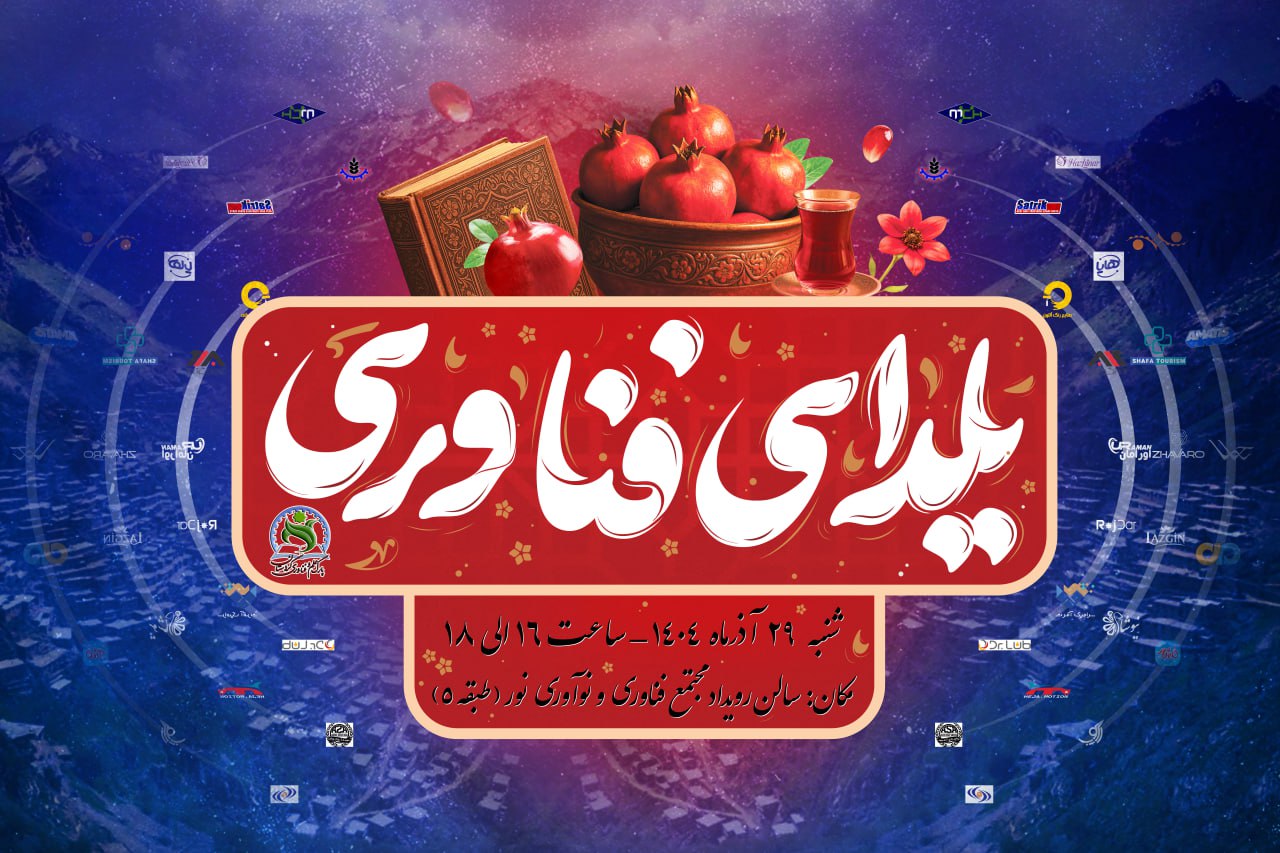 یلدای فناوری شرکت های پارک علم و فناوری برگزار شد+گزارش تصویری