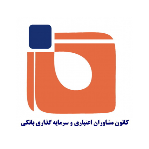 کانون مشاوران اعتباری و سرمایه گذاری بانکی