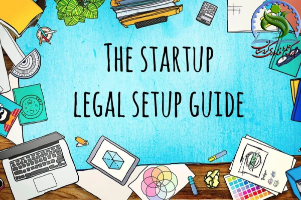 مزایای استفاده از مشاوره حقوقی استارتاپ‌ها