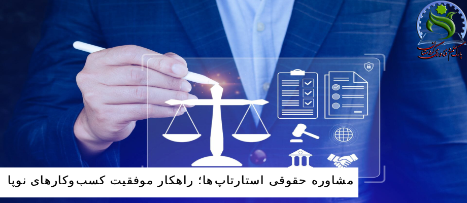 مشاوره حقوقی استارتاپ‌ها؛ راهکارهای موفقیت کسب‌وکارهای نوپا