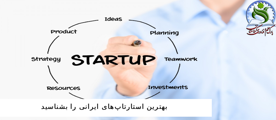 بهترین استارتاپ‌ های ایرانی را بشناسید