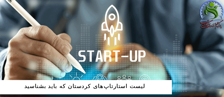 لیست استارتاپ‌های کردستان که باید بشناسید