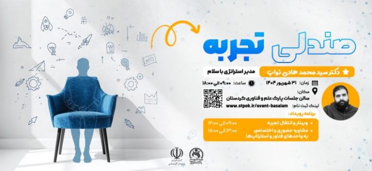 صندلی تجربه با مدیر استراتژی باسلام