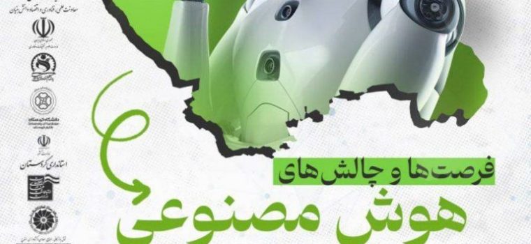 همایش فرصت ها و چالش هوش مصنوعی