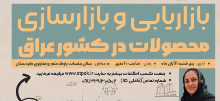 کارگاه بازاریابی محصولات در کشور عراق