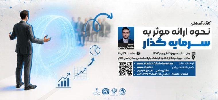سمینار نحوه ارائه موثر به سرمایه گذار در مرکز دیوانداره